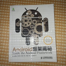 Android框架揭秘