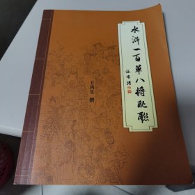 【几近全新】水浒一百单八将配联（出品人方再生签赠本 原福建省文化厅副厅长作序 叶雄画师／林聪权、蔡宗伟、李秋生、吴庆赐、张开彭、黄绍和、王忠致、许长锋等64位书法家为本配联挥毫