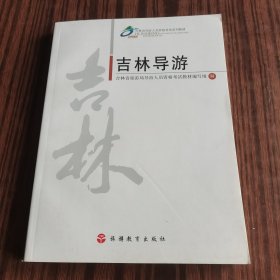 吉林导游（2014年印刷）