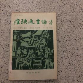 痊骥通玄论注释