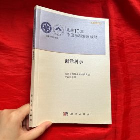 国家科学思想库 学术引领系列 未来10年中国学科发展战略：海洋科学【16开】