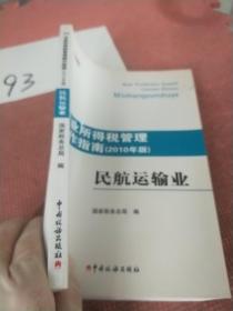 企业所得税管理操作指南（2010年版）：民航运输业