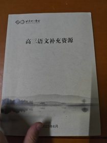 北京十一学校 高三语文补充资源