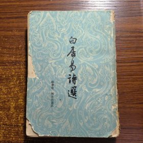 白居易诗选1962年一版一印