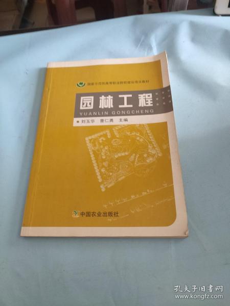 国家示范性高等职业院校建设项目教材：园林工程