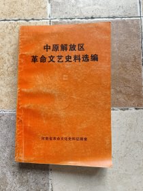 中原解放區(qū)革命文藝史料選編