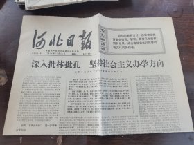 河北日报1974年11月22日（全4版）