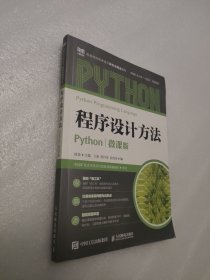 程序设计方法：Python ：微课版
