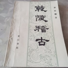 乾陵稽古