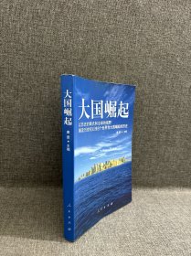 大国崛起：解读15世纪以来9个世界性大国崛起的历史