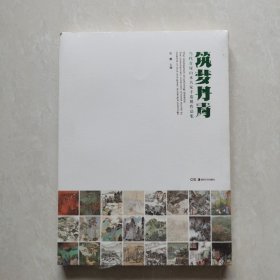 筑梦丹青——当代青绿山水名家手卷展作品集（塑封未开）