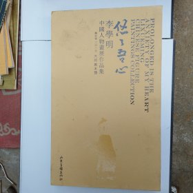 悠悠吾心 : 李学明中国人物画展作品集