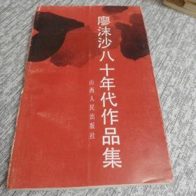 廖沫沙八十年代作品集