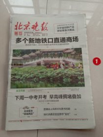 纪念报生日报:北京晚报2024年6月21日
