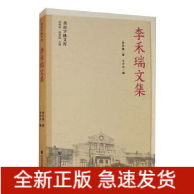 李禾瑞文集