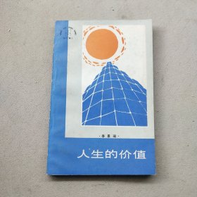 人生的價(jià)值