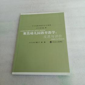 聚焦幼儿园教育教学：反思与评价