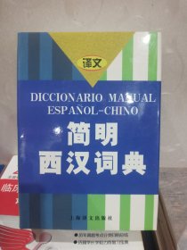 简明西汉词典