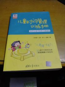 儿童时间管理训练手册——30天让孩子的学习更高效