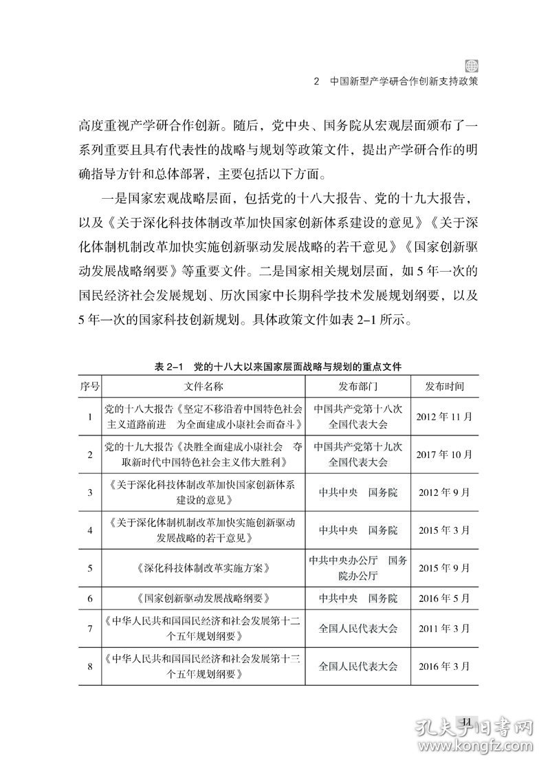 世界主要新型产学研合作创新重点政策研究