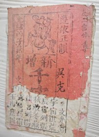 千字文少见版本，两截楼版《新增千字文》上截邵康节《孝弟歌》，朱文公《读书乐》，下截《千字文》。
