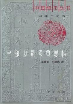 中国山西民间票贴（《中国钱币丛书》甲种本之六）