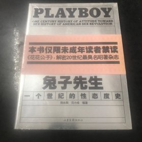 兔子先生：PLAYBOY 一个世纪的性态度史