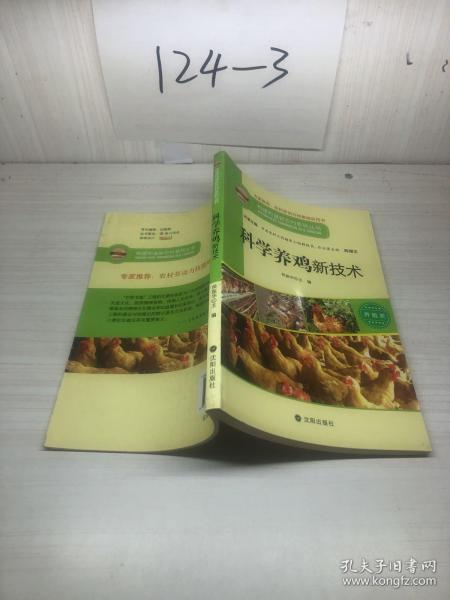 构建和谐新农村系列丛书·养殖类：科学养鸡新技术