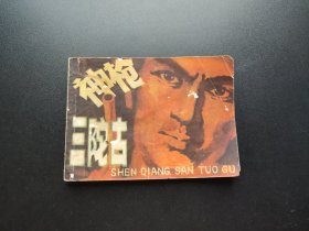 神枪三陀古连环画