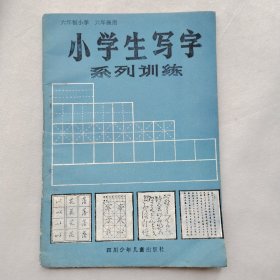 小学生写字系列训练 ； 六年级