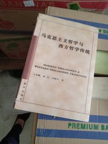 马克思主义哲学与西方哲学传统