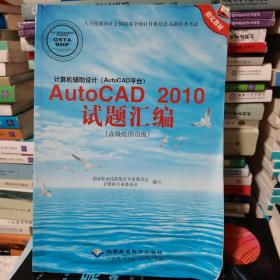 计算机辅助设计（AutoCAD平台）AutoCAD 2010试题绘编