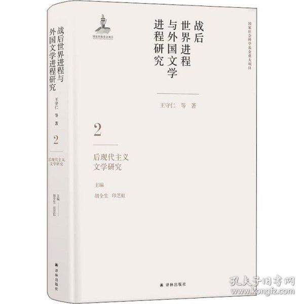 战后世界进程与外国文学进程研究（二）:后现代主义文学研究