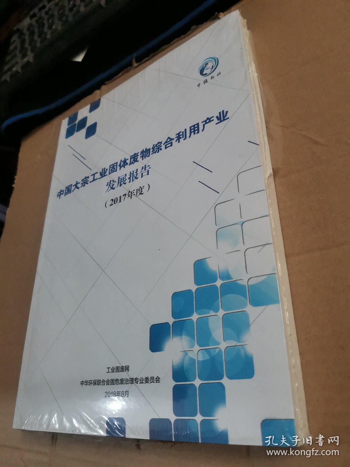 中国大宗工业固体废物综合利用产业发展报告 2017年度