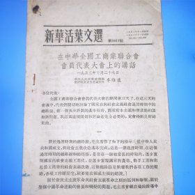 新华活叶文选第1017号 李维汉在中华全国工商业联合会，会员代表大会上的讲话。二册内容相同，二册合售。