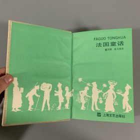 1992年上海文艺出版社《法国童话》1册全，精装