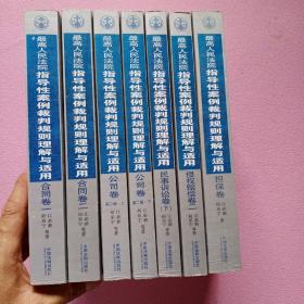 最高人民法院指导性案例裁判规则理解与适用·合同卷1：合同原则、履行、解除、违约责任