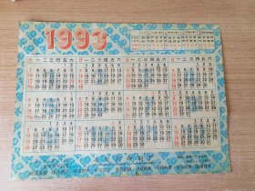 1993年安定门印刷厂广告日历