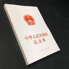 中华人民共和国民法典...