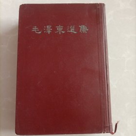 毛泽东选集