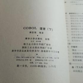COBOL语言上下册 谭浩强 实拍1984年一版一印