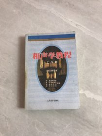 和声学教程：上下册 增订重译本