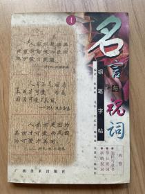 名言與祝詞鋼筆字帖.4