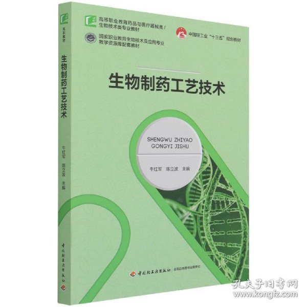 生物制药工艺技术(中国轻工业“十三五”规划教材)（）