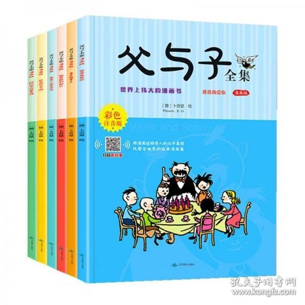 父与子全集(漫画版彩色注音版共6册)