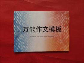 万能作文模板