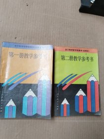 全日制培智学校数学（试用本）第一册教学参考书+第二册教学参考书