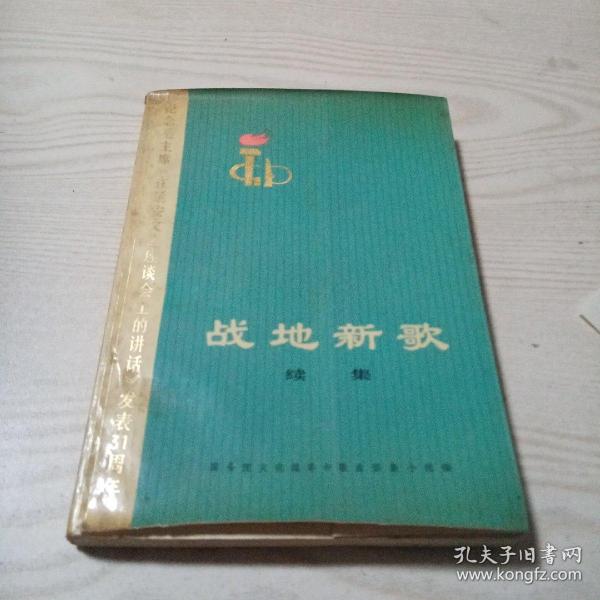 战地新歌续集（带塑料膜）