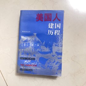 美国人建国历程