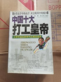 中国十大打工皇帝